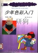 少年色彩入门（1993 PDF版）