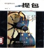提包 1989 PDF电子版封面 7506402238 魏树强编