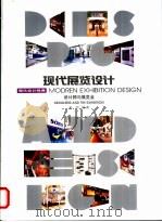 现代展览设计 设计师与展览会 1999 PDF电子版封面 7810197150 张明编著