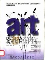 构成设计 1999 PDF电子版封面 7533013530 远宏,朱旭著