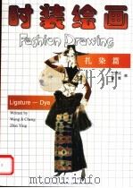 时装绘画：扎染篇（1999 PDF版）