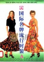 国际名牌流行时装 A 1996 PDF电子版封面 7504425897 李晓,宋昕编