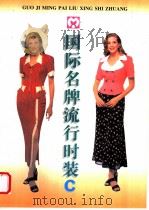 国际名牌流行时装 C 1996 PDF电子版封面 7504425897 李晓,宋昕编