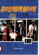 怎样选择服装、面料问答300例 1993 PDF电子版封面 7501912793 李俐编著