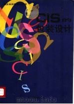 CIS的包装设计 1997 PDF电子版封面 7534007755 连放撰文;崔寒君编选