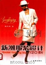 新潮服装设计120款 1990 PDF电子版封面 7800222438 袁杰英著