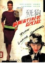 最新流行时装120款 1990 PDF电子版封面 7538405356 史小娟,李丹,张吉成,岳晓纹编