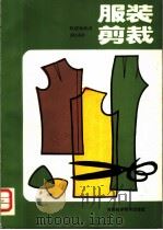 服装剪裁 1985 PDF电子版封面 15245·49 肖克义编著