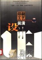 印刷工艺与装潢设计 1996 PDF电子版封面 7534519098 仲星明编著