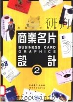 商业名片设计 2 1999 PDF电子版封面 7506241560 美工社编