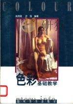 色彩基础教学 1999 PDF电子版封面 7541017213 庞茂琨,叶强编著
