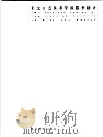 中央工艺美术学院艺术设计  图册   1996  PDF电子版封面  7531008475  中央工艺美术学院编著 