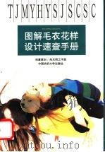 图解毛衣花样设计速查手册 1998 PDF电子版封面 7810381628 朱琳珺主编