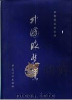 中国服装业 1998 PDF电子版封面 7506415011 张留根主编;中国服装协会编