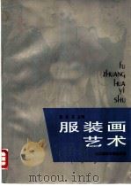 服装画艺术（1989 PDF版）