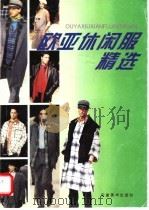 欧亚休闲服精选 1996 PDF电子版封面 7539804300 王善珏主编