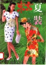 东京夏装（1991 PDF版）