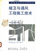 暖卫与通风工程施工技术 1995 PDF电子版封面 7112024374 张闻民,王绍民主编
