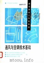 通风与空调技术基础 1995 PDF电子版封面 7112024382 四川省攀枝花市建筑技术工人学校等编