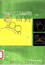 毛纺织生产工艺基础理论 1986 PDF电子版封面 15169·3322 丁鸿谟编