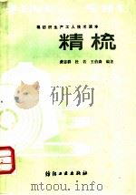 精梳 1981 PDF电子版封面 15041·1165 黄志群,杜若,王伯森编著