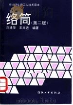 络筒 第2版 1981 PDF电子版封面 7506401681 高建华,王文进编著