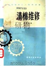 清棉维修   1987  PDF电子版封面  15041·1494  朱健谋编 