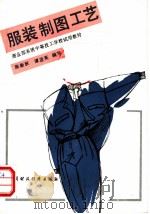 服装制图工艺 1990 PDF电子版封面 7500510799 陈新跃,谭进英编写