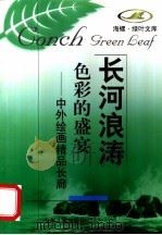 色彩的盛宴 中外绘画精品长廊 1998 PDF电子版封面 7532434745 朱国荣等编著