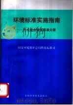 环境标准实施指南:污水综合排放标准分册 1999 PDF电子版封面 7538421653 国家环境保护总局科技标准司