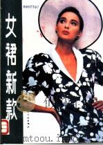 女裙新款（1990 PDF版）