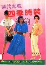 现代女性四季时装 1992 PDF电子版封面 7543007088 斌斌,良良编