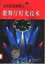 实用装饰照明与歌舞厅灯光技术 1998 PDF电子版封面 7115065721 彭妙颜编著