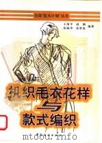 机织毛衣花样与款式编织 图集 1997 PDF电子版封面 7506412837 王南平等编著