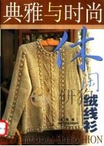 休闲绒线衫 1999 PDF电子版封面 7534923425 南楠编