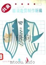 北京服装裁剪制作新编   1988  PDF电子版封面  7800220710  高录田，李俊先编绘 