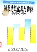 制浆造纸化验与物检 1995 PDF电子版封面 7501917590 王忠厚主编