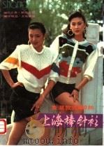 上海棒针衫新潮款式 100 种 1989 PDF电子版封面 7800221377 翁亚敏,沈霞丽主编
