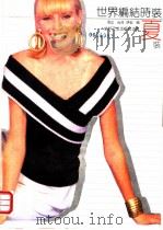 世界编结时装  夏装（1989 PDF版）