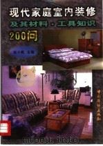 现代家庭室内装修及其材料、工具知识200问 1997 PDF电子版封面 7801200071 徐小帆主编