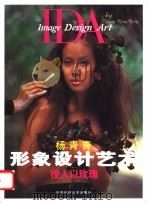 形象设计艺术 授人以玫瑰 1997 PDF电子版封面 7810381180 杨青青著