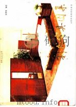 新式家具图集 1985 PDF电子版封面 15195·177 柴崇增编绘