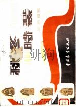 秋冬时装  女装  童装（1981 PDF版）