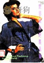 世界最新时装集锦（1985 PDF版）