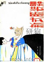 新式服装600种（1984 PDF版）
