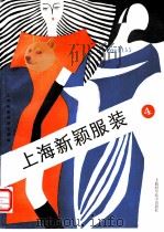 上海新颖服装 4 1989 PDF电子版封面 7532314758 上海市服装研究所编
