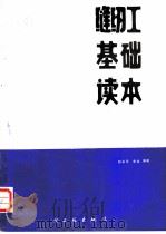 缝纫工基础读本 1987 PDF电子版封面 15042·2105 赵永年,李全编著