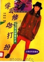 学会修饰打扮 浅谈穿着艺术 1993 PDF电子版封面 7805149585 冯宪等编著