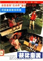 全国首届“花朵杯”童装设计竞赛获奖童装裁剪图集 1986 PDF电子版封面 R8318·213 姚玲珠编