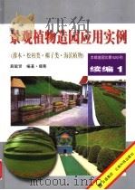 景观植物造园应用实例 续编1 1999 PDF电子版封面 754161212X 薛聪贤编著·摄影
